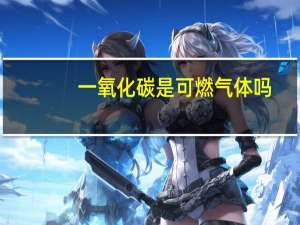 一氧化碳是可燃气体吗