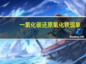 一氧化碳还原氧化铁现象