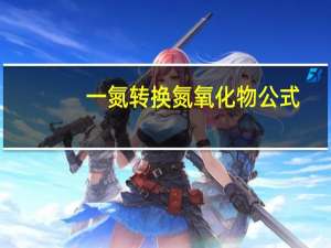 一氮转换氮氧化物公式