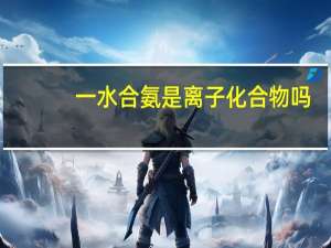 一水合氨是离子化合物吗