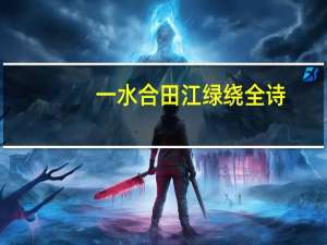 一水合田江绿绕全诗