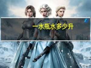 一水瓶水多少升