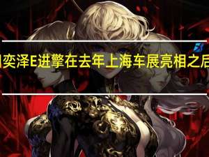 一汽丰田奕泽E进擎在去年上海车展亮相之后 将于近期满电