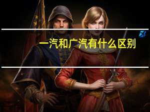 一汽和广汽有什么区别