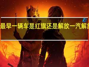 一汽大众最早一辆车是红旗还是解放 一汽解放汽车有限公司
