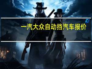 一汽大众自动挡汽车报价