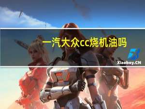一汽大众cc烧机油吗