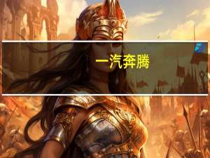 一汽奔腾：成为中国国家田径队官方合作伙伴