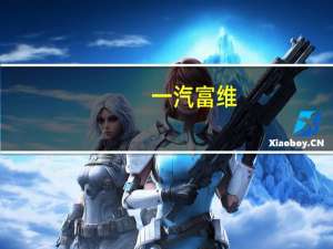 一汽富维：公司当前没有和小米汽车开展同步开发业务