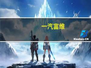 一汽富维：公司目前的业务不涉及新型工业化