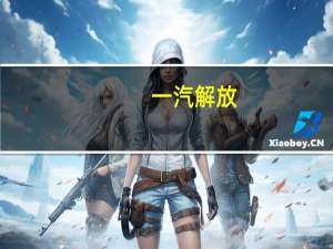 一汽解放：当前整体库存情况及库存结构良好