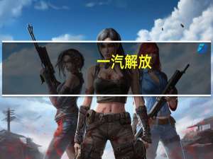 一汽解放：预计前三季度净利润4.05亿元-4.3亿元 同比扭亏为盈