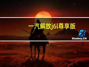 一汽解放j6l尊享版（一汽解放j6）