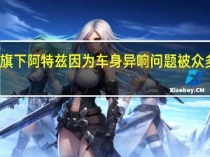一汽马自达旗下阿特兹因为车身异响问题被众多网友在网上投诉