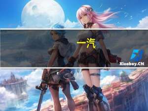 一汽-大众与阿里云达成战略合作