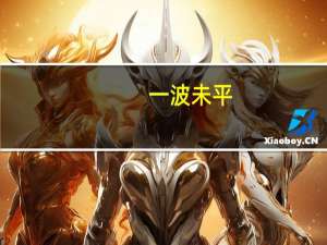 一波未平，一波又起意思是什么