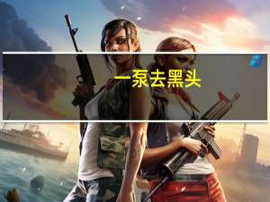 一泵去黑头，御泥坊旗舰店男士净爽竹炭洁面乳150mL装49.9元