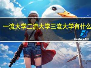 一流大学二流大学三流大学有什么区别