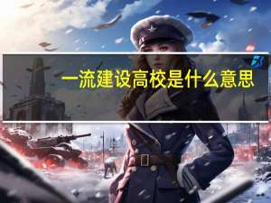 一流建设高校是什么意思