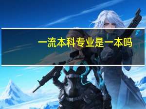 一流本科专业是一本吗？