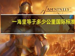 一海里等于多少公里国际标准