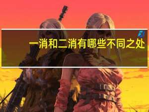 一消和二消有哪些不同之处