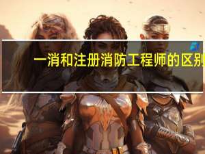一消和注册消防工程师的区别