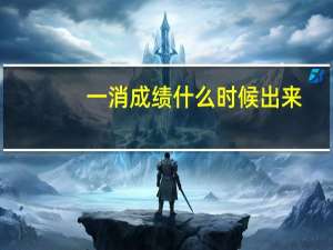 一消成绩什么时候出来（男女平等是谁提出来的 什么时候提的）