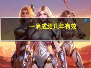 一消成绩几年有效