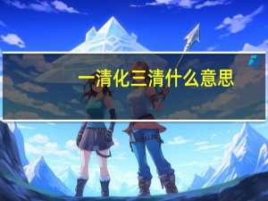 一清化三清什么意思