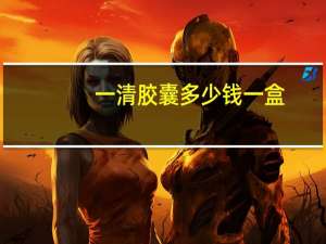 一清胶囊多少钱一盒（一清胶囊）