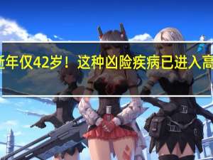 一演员突然病逝年仅42岁！这种凶险疾病已进入高发季 到底什么情况呢