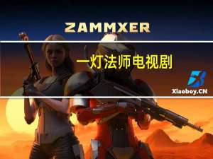 一灯法师电视剧（一灯法师）