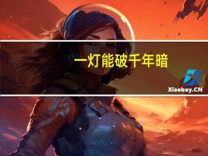 一灯能破千年暗,一智能化万年愚,一言可开智慧门（一灯）