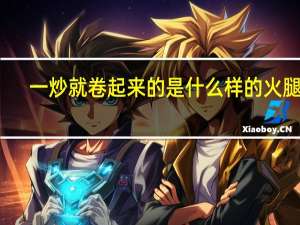 一炒就卷起来的是什么样的火腿肠