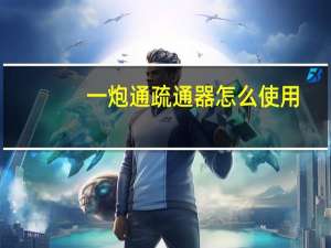 一炮通疏通器怎么使用