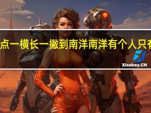 一点一横长一撇到南洋南洋有个人 只有一寸长（一点一横长一撇到南洋南洋有个人）