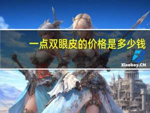 一点双眼皮的价格是多少钱(做双眼皮多少钱)