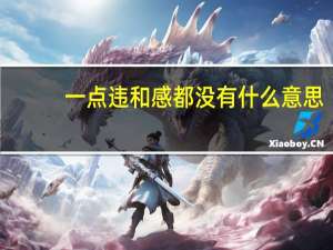 一点违和感都没有什么意思