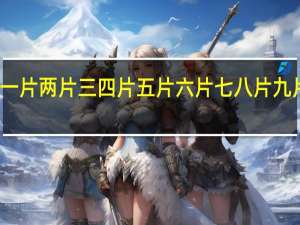 一片两片三四片五片六片七八片九片十遍（一片两片三四片五片六片七八片郑板桥）
