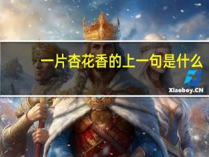 一片杏花香的上一句是什么