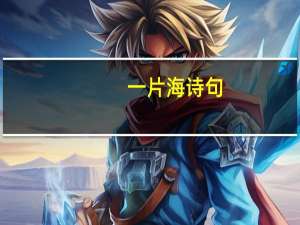 一片海诗句