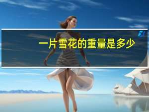 一片雪花的重量是多少