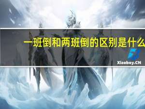 一班倒和两班倒的区别是什么