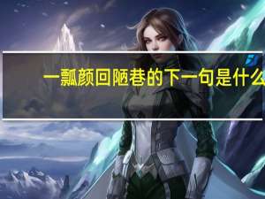一瓢颜回陋巷的下一句是什么