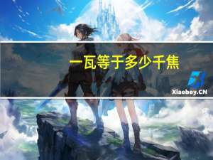 一瓦等于多少千焦