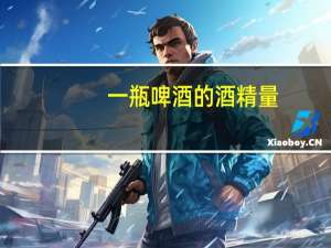 一瓶啤酒的酒精量