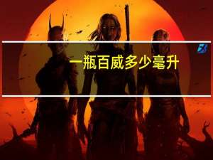 一瓶百威多少毫升