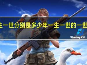 一生一世分别是多少年 一生一世的一世是多少年