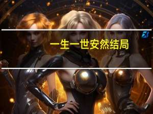 一生一世安然结局
